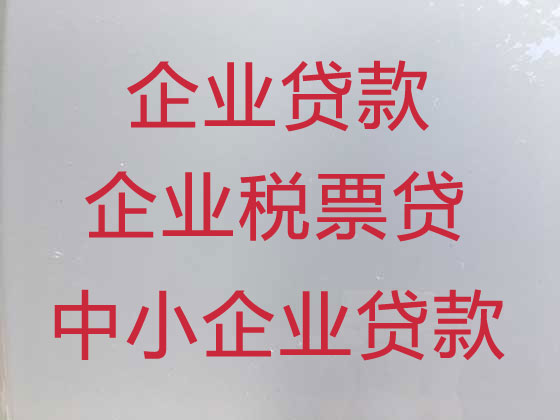 长葛企业贷款中介代办